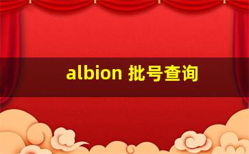 albion 批号查询